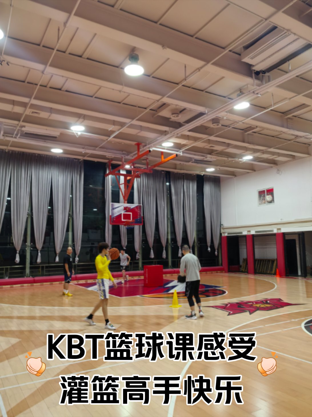 kbt篮球训练营到底好不好